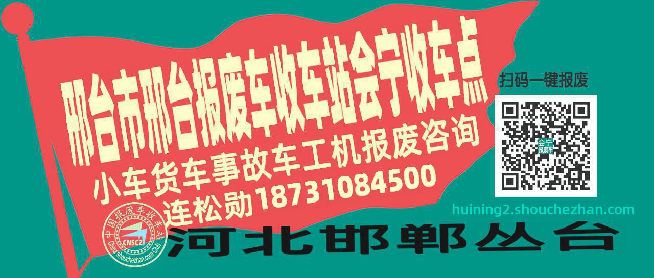 邢台市邢台报废车收车站会宁收车点